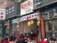 -朱大嘴肥肠血旺(福字街店)