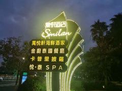 -金厨泰国餐厅·全泰籍厨师料理(拱北店)