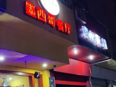 门面-panchos 墨西哥餐厅(嘉绿苑店)