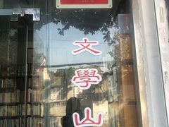 -文学山房旧书店