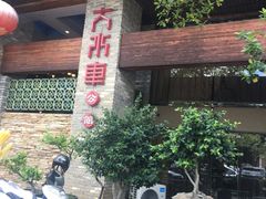 -大水车公馆·顺德菜·妈姐菜(均安店)