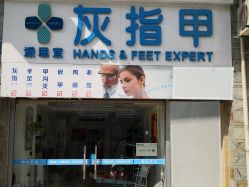 门面-派恩宜灰指甲鸡眼嵌甲手足癣