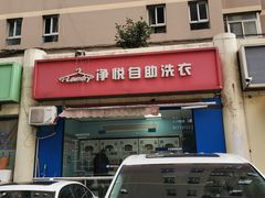 -净悦自助洗衣(海潮路店)