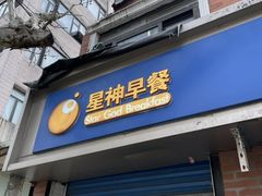 -星神早餐店