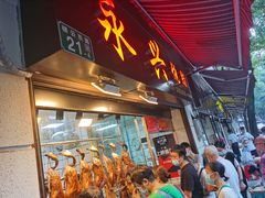 门面-永兴烧腊