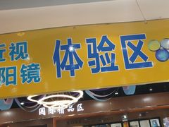 -现代眼镜批发城(威海路店)