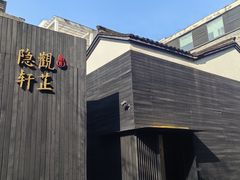 -觀芷隐轩