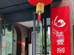 门面-陆壹捌餐厅(五大道店)
