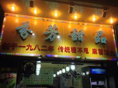 门面-芬芳甜品(同福路店)