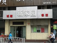 门面-老大同酒家·糟卤·本帮菜(中山公园店)