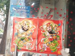门面-芙蓉泉·烤鸡爪(芙蓉街店)