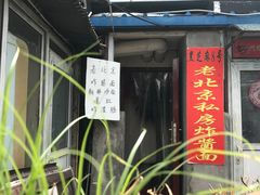 门面-黑八私房老北京炸酱面