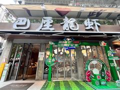 -巴厘龙虾·榜首油焖大虾(旗舰店·万松园)
