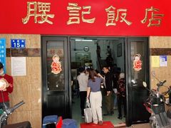门面-腰记饭店(龙源路店)