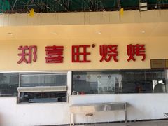 -郑喜旺烧烤(新密总店)