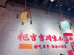 -耙吉吉川味小酒馆(本地人回头店)