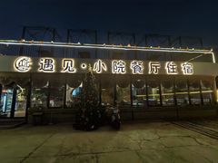-遇见小院·长思缘农家院(怀柔店)
