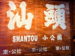 -汕头市小公园