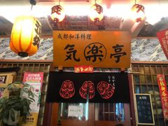 -気楽亭和食料理(气乐亭大世界本店)