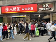 -陶记正宗德州扒鸡(科巷店)