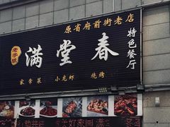 -满堂春特色餐馆