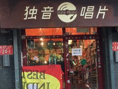 -独音唱片 Indie Music