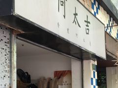 -何太吉·煎饼果子(海防路店)