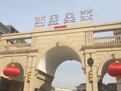 -王府井奥莱临潼小镇(临潼店)