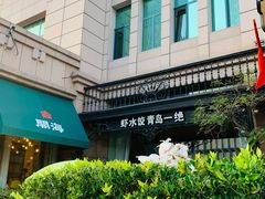 -开海·红岛海鲜虾水饺(石老人店)