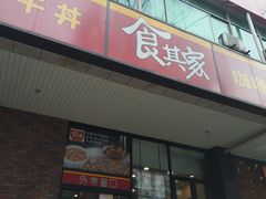 门面-食其家·牛丼咖喱(文三路店)