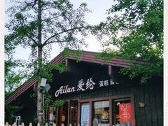 -爱纶蛋糕(百合山庄店)