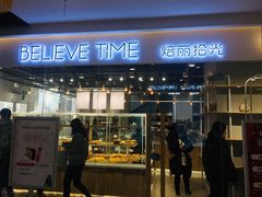 门面-焙丽拾光(麦凯乐直营店)