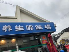 -佛跳墙捞饭(连目巷店)