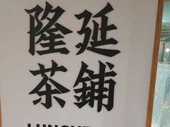 -隆延茶铺(学清路驹然店)
