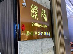 门面-馔豚·台北菜专门店(深圳湾万象城店)
