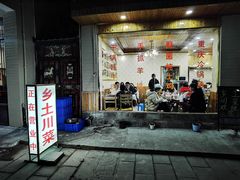 门面-乡土特色.冷锅鱼.牦牛肉汤锅