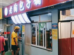 门面-老陶包子铺(南大西南村店)