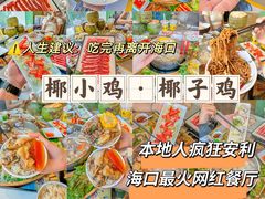 -椰小鸡·琼州糟粕醋(美兰缤纷城店)