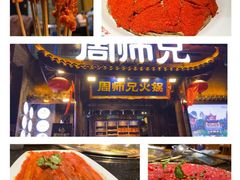 -周师兄大刀腰片火锅(洪崖洞旗舰店)