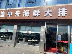 -渔中舟海鲜大排档(普陀沈家门店)
