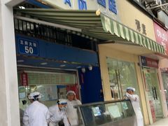 -芳婆糕团店(王府大街店)