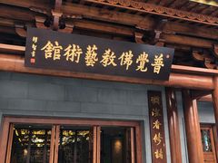 门面-大佛寺高级素食自助餐厅
