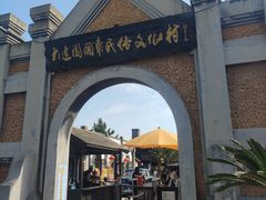 -清风小镇闯关东影视基地