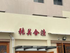 -张关合渣(航空大道店)