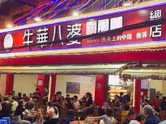 门面-牛华八婆麻辣烫(起源店)