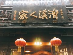 -漕溪人家