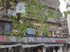 -福屿鲜捞小吃·捞化(福屿总店)