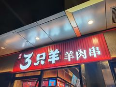-绿地三只羊羊肉串(万科店)