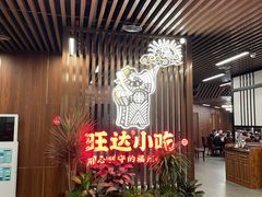 大堂-旺达·福州菜(正大广场店)