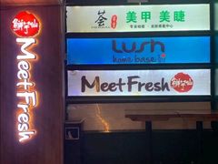 二楼往里走～-鲜芋仙Meet Fresh(五道口店)